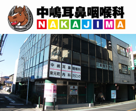 中嶋耳鼻咽喉科