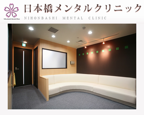 日本橋メンタルクリニック