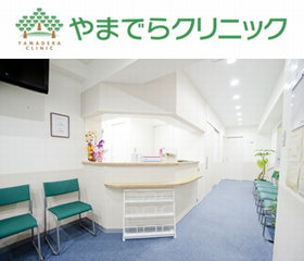 やまでらクリニック