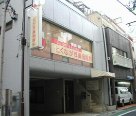 とくなが耳鼻咽喉科