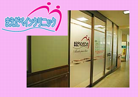 まえだペインクリニック