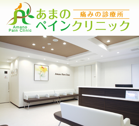 あまのペインクリニック