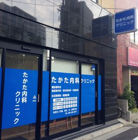たかた内科クリニック