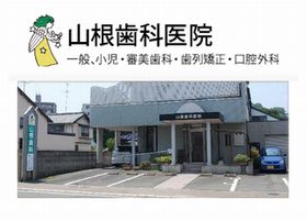山根歯科医院