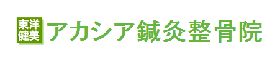 東洋健美アカシア鍼灸整骨院