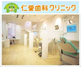 仁愛歯科クリニック
