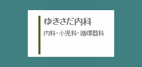 ゆきさだ内科
