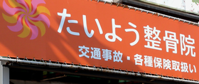 たいよう整骨院　本千葉院