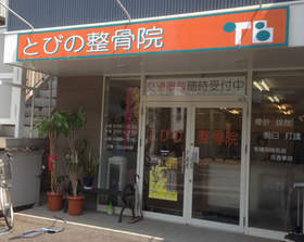 とびの整骨院