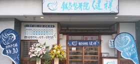 鍼灸整骨院 健祥