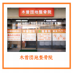 木曽団地整骨院