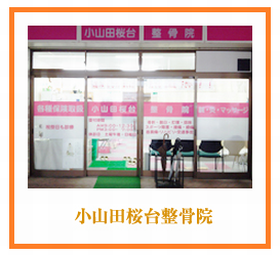 小山田桜台整骨院