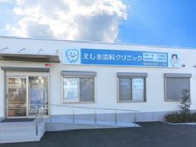 えじま歯科クリニック