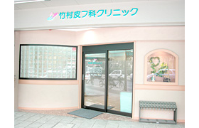 竹村皮フ科クリニック