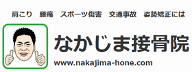 なかじま接骨院