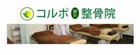 コルポ整骨院