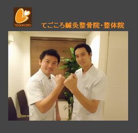 てごころ鍼灸整骨院