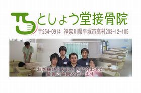 としょう堂接骨院