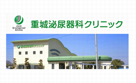 重城泌尿器科クリニック