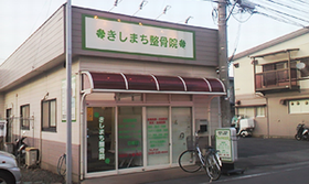 きしまち整骨院