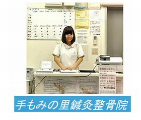 浅草橋手もみの里鍼灸整骨院