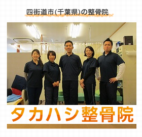 タカハシ整骨院