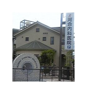 河合内科医院
