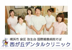 西が丘デンタルクリニック