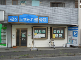 松ヶ丘すみれ整骨院