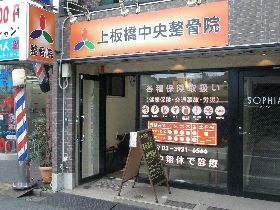 上板橋中央整骨院