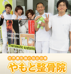 やもと整骨院