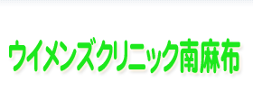ウイメンズクリニック南麻布