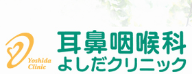 耳鼻咽喉科よしだクリニック