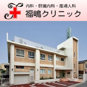 福嶋クリニック
