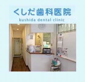 くしだ歯科医院