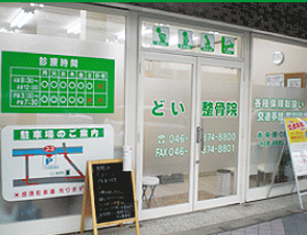 どい整骨院