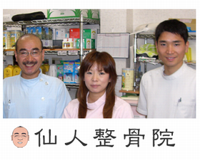 仙人整骨院