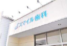 スマイル歯科