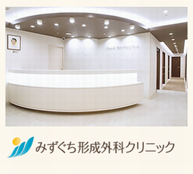 みずぐち形成外科クリニック