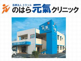 のはら元氣クリニック