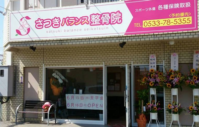 さつきバランス整骨院
