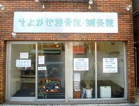 そよかぜ接骨院・鍼灸院
