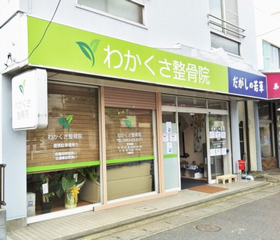 わかくさ整骨院