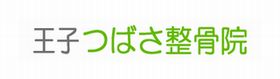 王子つばさ整骨院