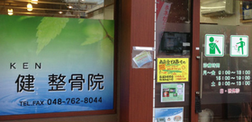 健（KEN）整骨院
