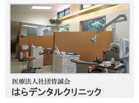 はらデンタルクリニック