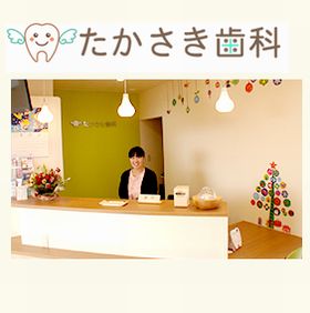 たかさき歯科