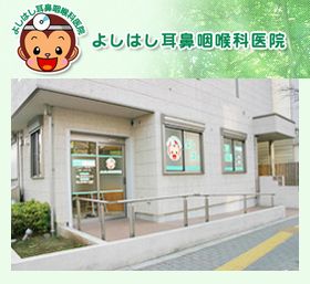 よしはし耳鼻咽喉科医院