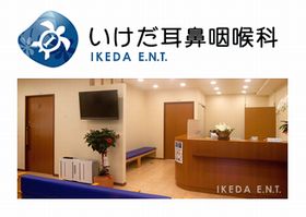 いけだ耳鼻咽喉科