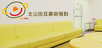 北山田耳鼻咽喉科